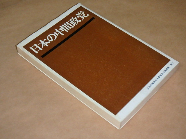 日本の中間政党　/　日本共産党中央委員会　1968年_画像2
