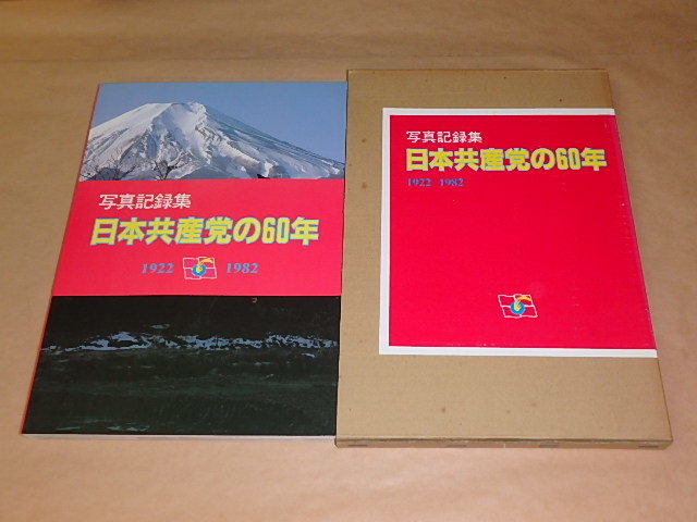 写真記録集　日本共産党の60年　1922－1982　/　箱ケース入り_画像2