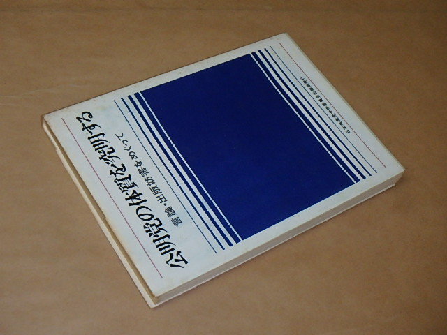 公明党の体質を究明する　言論・出版妨害をめぐって　/　日本共産党中央委員会　1970年_画像3