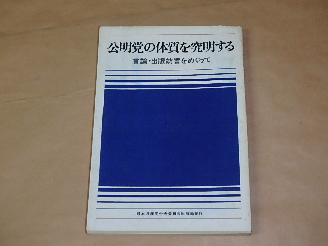 公明党の体質を究明する　言論・出版妨害をめぐって　/　日本共産党中央委員会　1970年_画像1