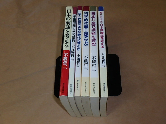 不破 哲三 6冊セット　/　日本の前途を考える　/　千島問題と平和条約　/　二十一世紀はどんな時代になるか　/　他_画像3