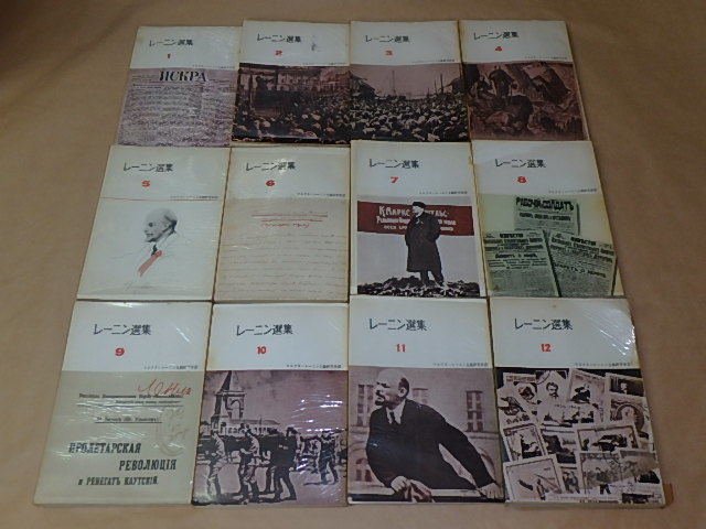 レーニン選集 全12巻セット　/　マルクス＝レーニン主義研究所　1957年、1958年_画像1