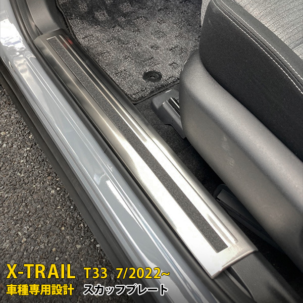 日産 エクストレイル T33 2022年7月~ サイド スカッフプレート 内側 ステップガード 傷予防 ステンレス製 内装 パーツ 4P kj6257_画像1
