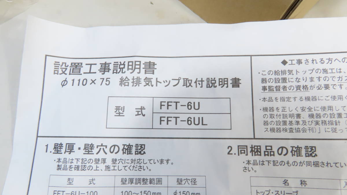 リンナイ 給排気筒トップ FFT-6U(L)  未使用品の画像8