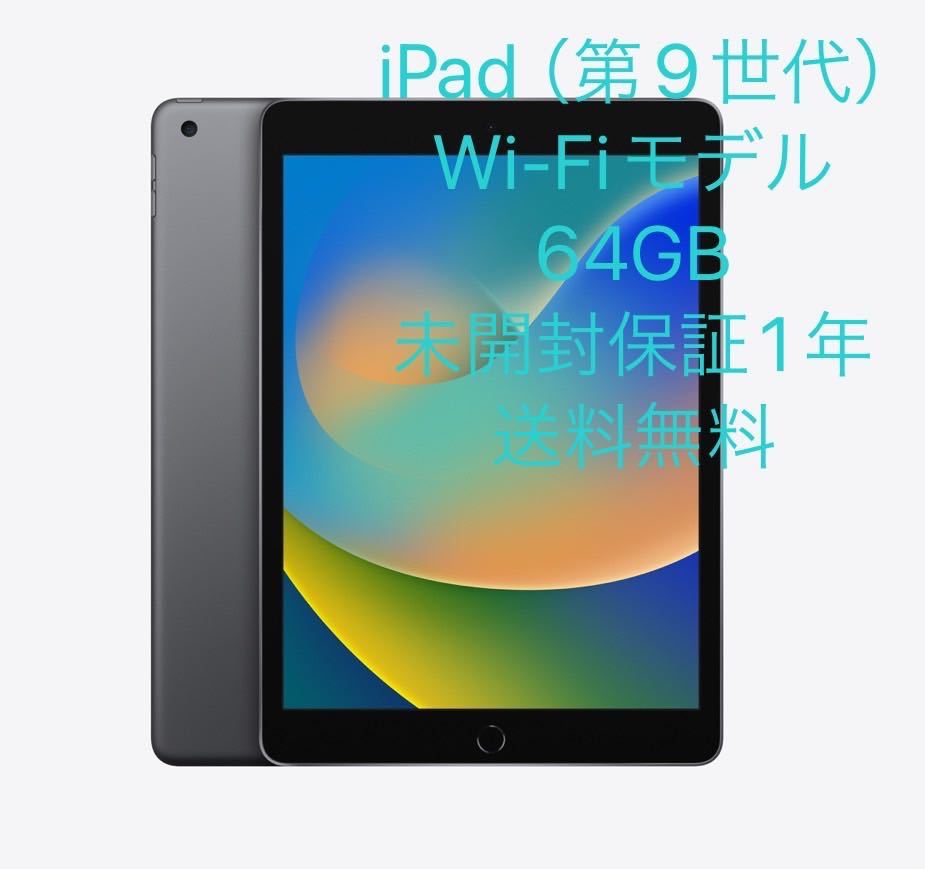 送料無料【未開封】★MK2K3J/A iPad 9 64GB スペースグレイ Apple限定保証1年あり 即決即日発送★訳SALE_画像1