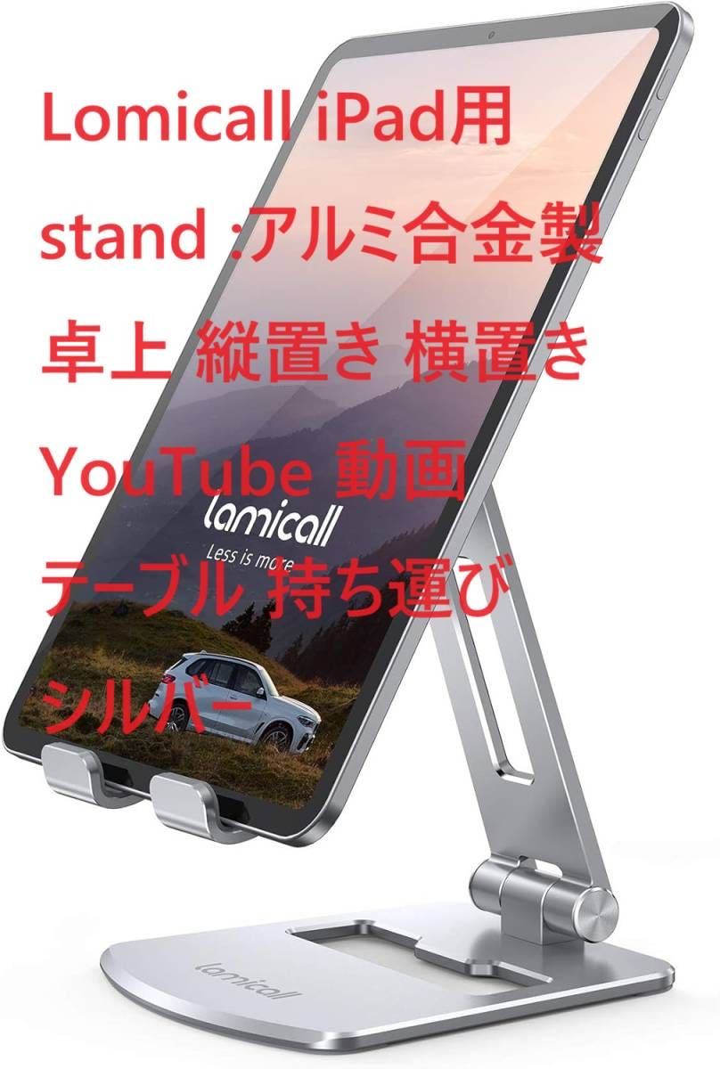 Lomicall iPad用 stand :アルミ合金製 卓上 縦置き 横置き YouTube 動画 テーブル 持ち運び シルバー