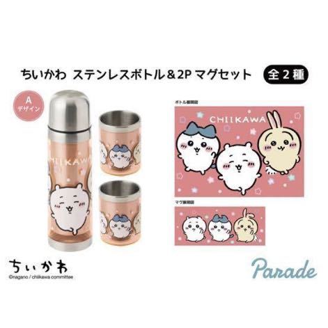 ちいかわ ステンレスボトル＆2Pマグセット　Aピンク　Bイエロー ウサギ ハチワレ 栗まんじゅう ナガノ_画像3