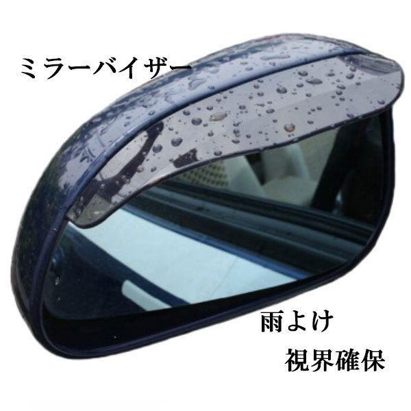 ミラーバイザー ドアミラー サイドミラー バイザー 雨よけ 雪よけ 視界確保 自動車 カー用品 2枚こげ茶 送料無料_画像1