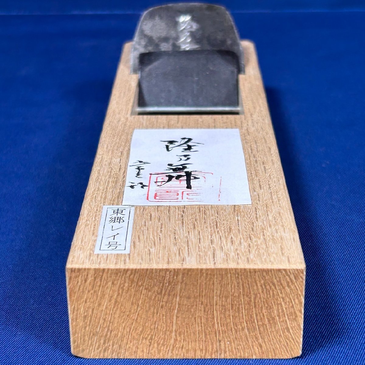 【播州三木名工：常三郎作】『隆乃舞鉋（りゅうのまい）：箱付』《刃幅48ｍｍ：材質/東郷レイ鋼》※希少価値な鋼【新品】_画像8