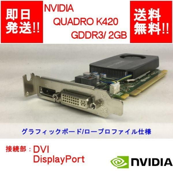 【即納/送料無料】 NVIDIA QUADRO K420 GDDR3/ 2GB/ DVI / DisplayPort / ビデオカード/ロープロファイル 【中古品/動作品】 (GP-N-010)_画像1