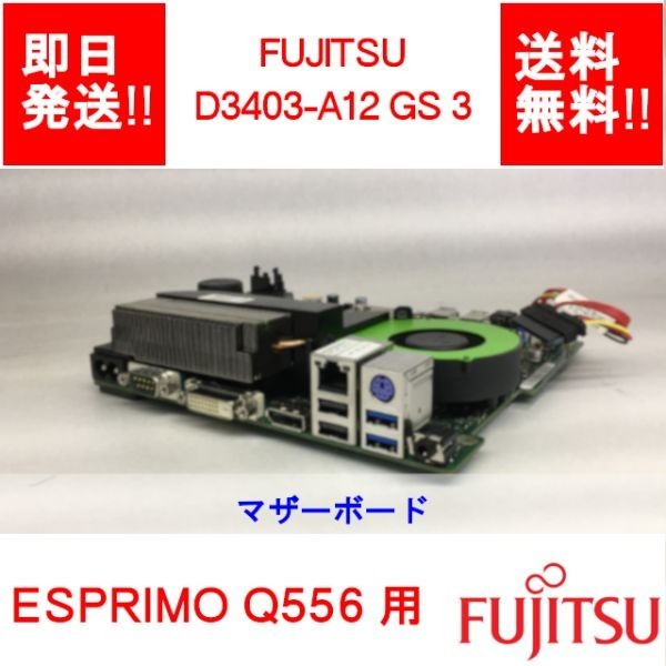 【即納/送料無料】 FUJITSU D3403-A12 GS 3 ESPRIMO Q556 用 /マザーボード /ウルトラスモール / 【中古品/動作品】 (MT-F-001)_画像1