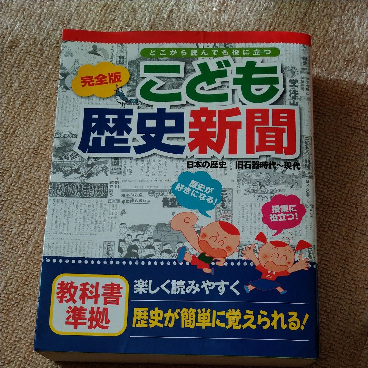 こども歴史新聞　日本の歴史旧石器時代～現代　どこから読んでも役に立つ （完全版） 小林隆／監修