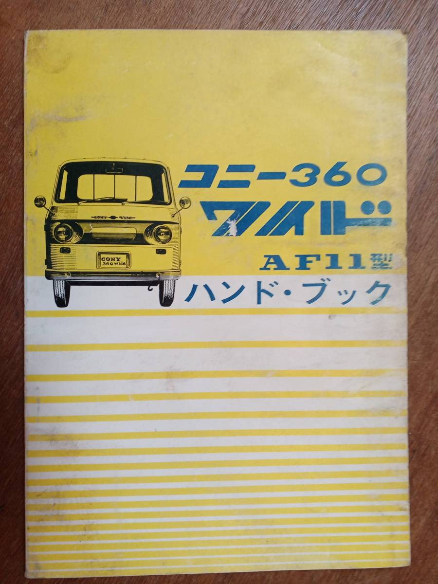 コニー３６０ワイド　Ｆ１１　昭和４０年～４２年まで　３速用　取扱説明書　愛知機械　旧車_画像1