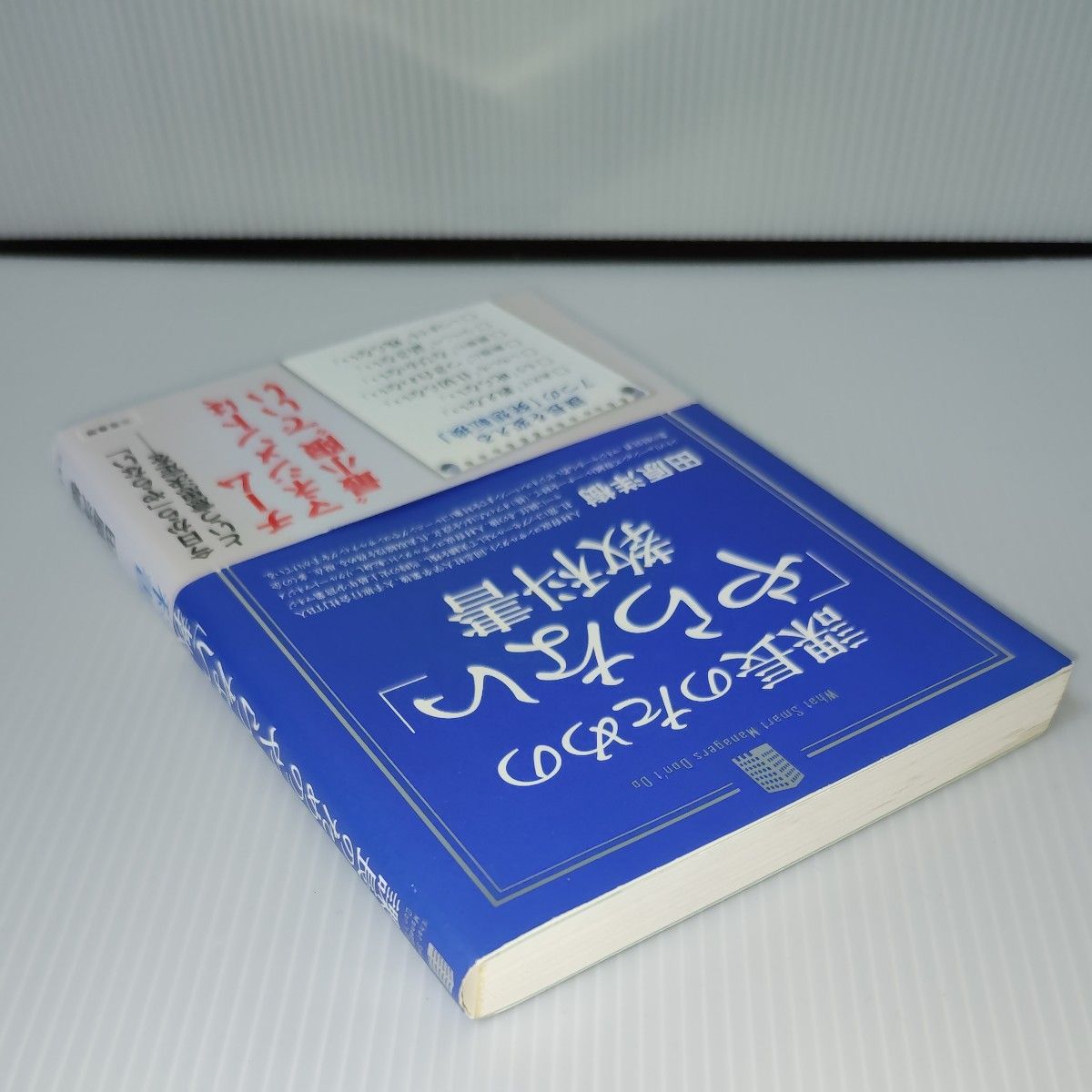 課長のための「やらない」教科書 田原洋樹／著