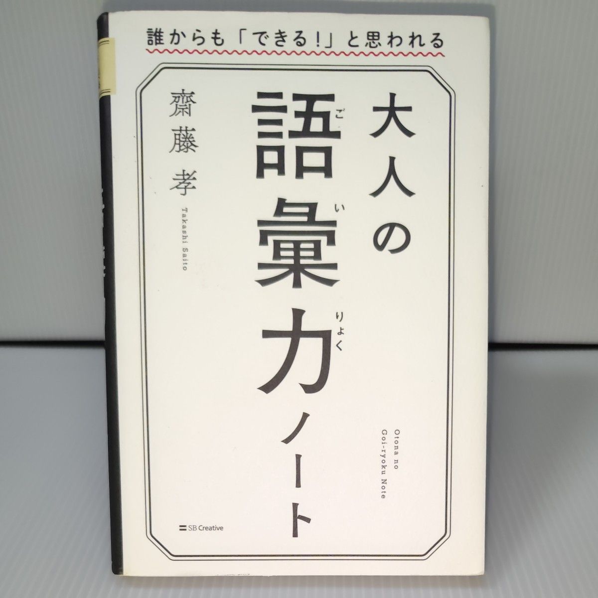 大人の語彙力ノート　誰からも「できる！」と思われる 齋藤孝／著