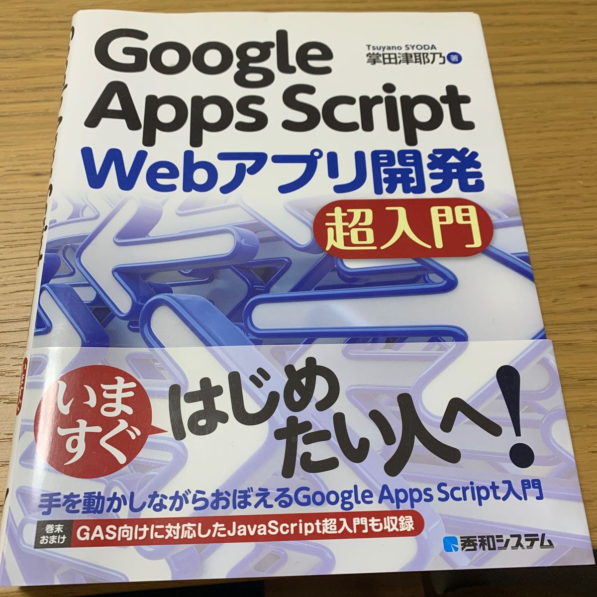 Ｇｏｏｇｌｅ　Ａｐｐｓ　Ｓｃｒｉｐｔ　Ｗｅｂアプリ開発超入門 掌田津耶乃／著