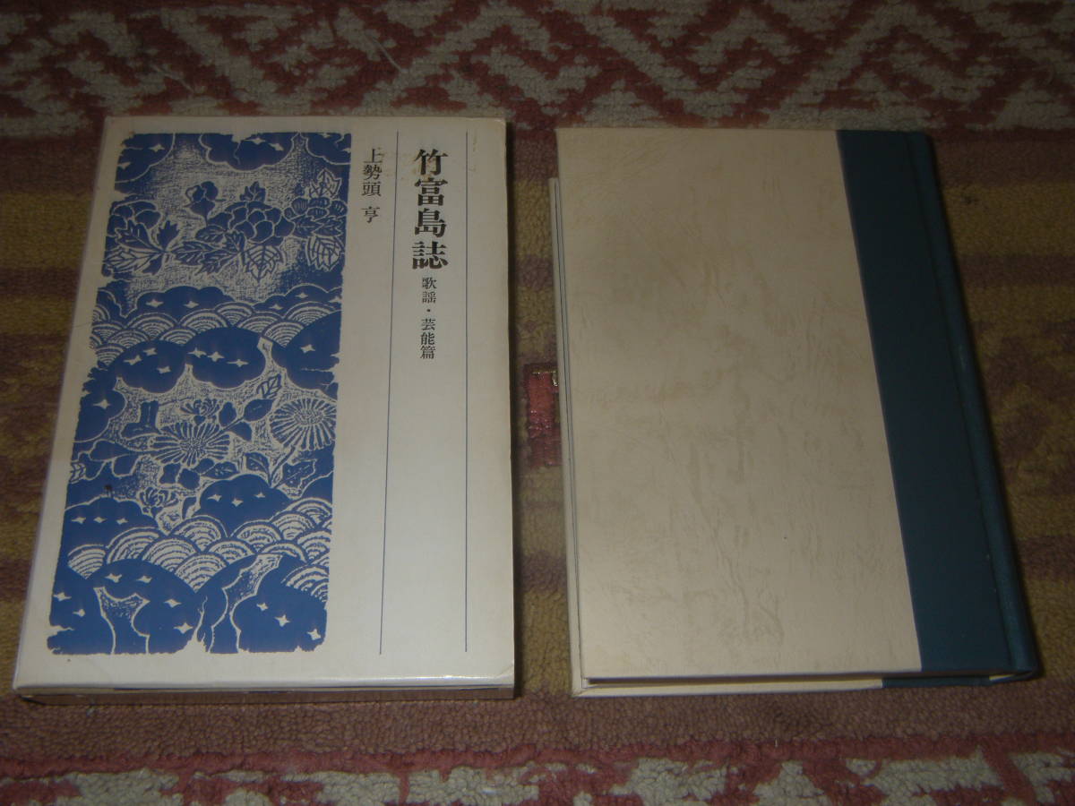 竹富島誌 歌謡・芸能篇　上勢頭 亨　古謡、節歌、童謡、例狂言、笑し狂言、強制人頭税の歴史、玩具・民芸品等。法政大学出版局　沖縄