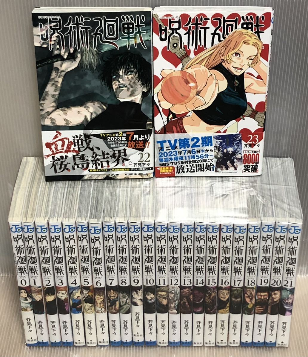 UJJ02y】《状態良好》 芥見下々 呪術廻戦 コミック第0~24巻25冊 UJJ02y】《状態良好》 芥見下々 呪術廻戦 コミック第0~24巻25冊