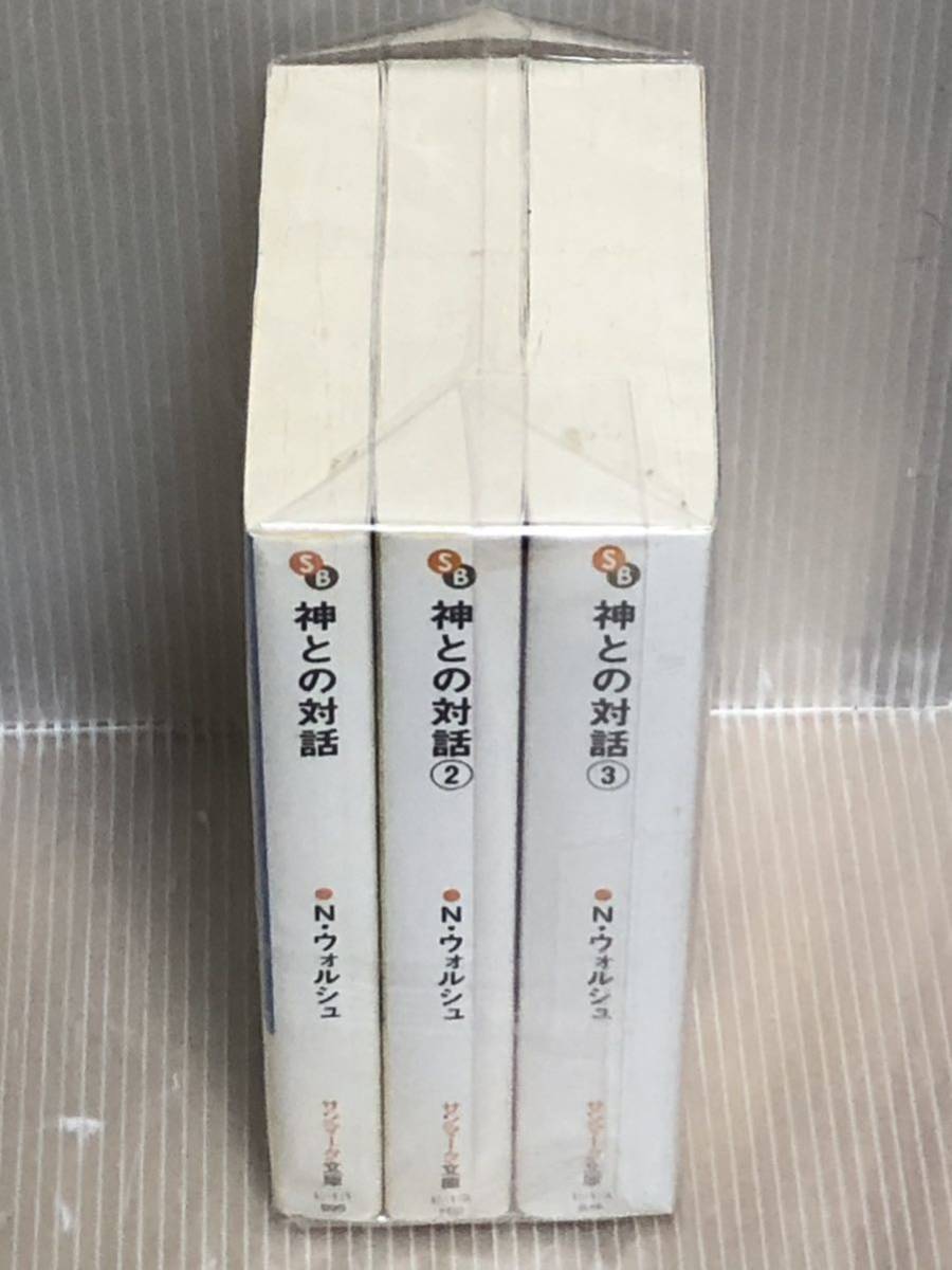 【UT】 神との対話　三部作　第1〜３巻全巻セット （サンマーク文庫） ニール・ドナルド・ウォルシュ／著【中古活字文庫セット】_画像1