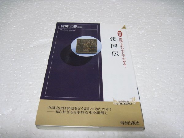 図説　地図とあらすじでわかる！倭国伝 (青春新書インテリジェンス)_画像1