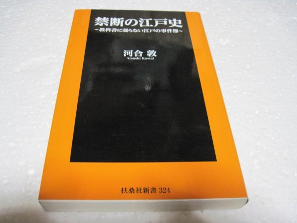 禁断の江戸史~教科書には載らない江戸の事件簿~ (扶桑社新書)_画像1