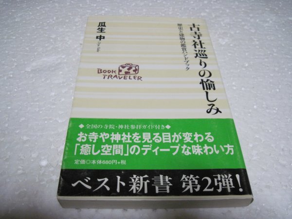 古寺社巡りの愉しみ―歴史と建物の鑑賞ハンドブック (ベスト新書)_画像1