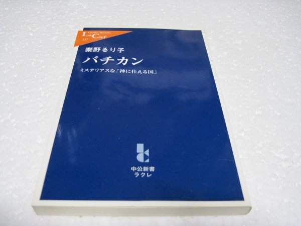 バチカン―ミステリアスな「神に仕える国」 (中公新書ラクレ)_画像1