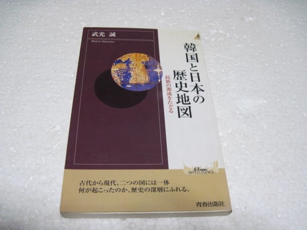 韓国と日本の歴史地図―民族の源流をたどる (プレイブックス・インテリジェンス)_画像1