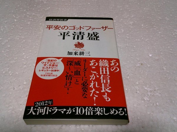 平安のゴッドファーザー平清盛 (経済界新書 16)_画像1