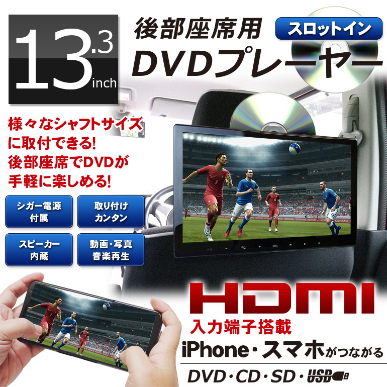 ヘッドレストモニター DVD内蔵 ポータブルDVDプレーヤー 車 車載 CPRM対応 高画質 13.3インチ レジューム HDMI_画像2