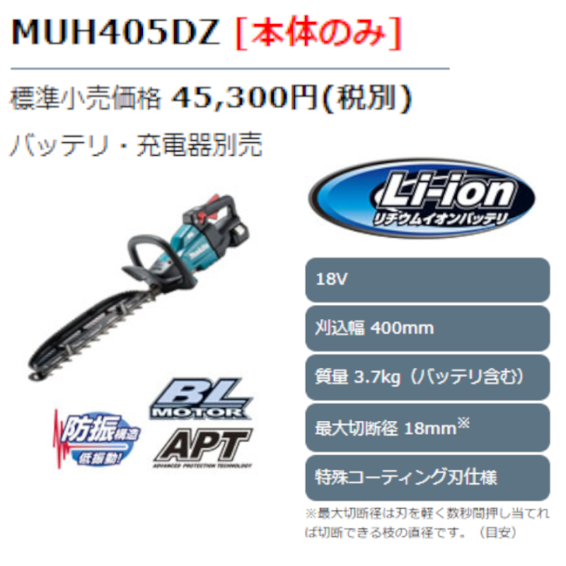 マキタ MUH405DZ 400mm充電式ヘッジトリマ 18V (※本体のみ・使用には別売のバッテリ・充電器必須) コードレス ◆_画像2