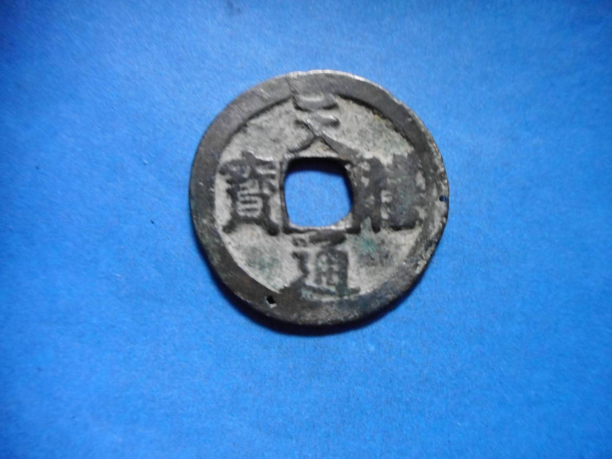 .*159209* Song -609 old coin north Song sen small flat sen heaven . through . large sama 