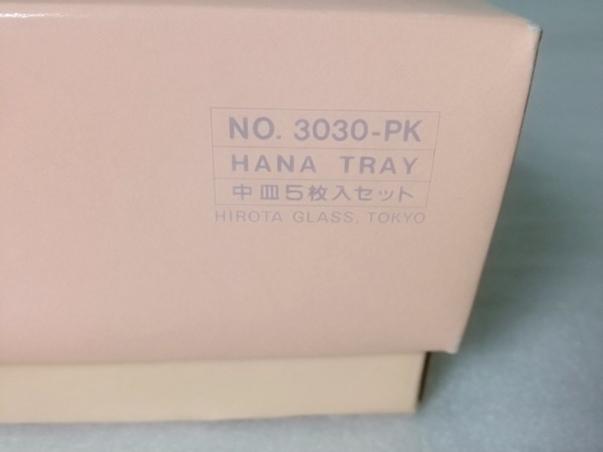 【未使用】昭和レトロ 　BYRON HIROTA GLASS　 中皿　 5枚セット 　HANA TRAY　 広田硝子 　NO.3030-PK_画像10