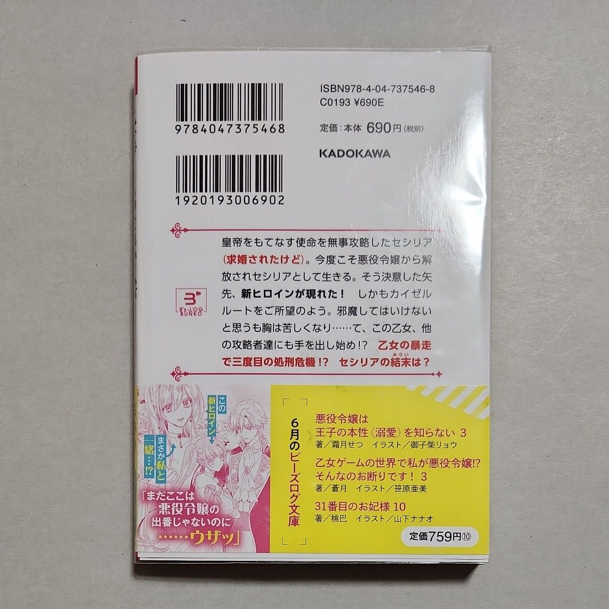 乙女ゲームの世界で私が悪役令嬢！？そんなのお断りです！　３ （ビーズログ文庫　そ－２－０３） 蒼月／〔著〕