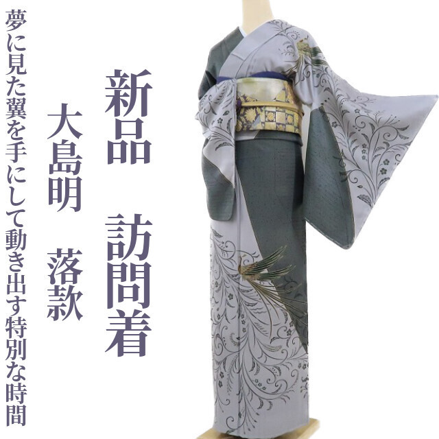 ゆめsaku2 新品 大島明 落款 着物 正絹 仕付け糸付“夢に見た翼を ゆめsaku2 新品 大島明 落款 着物 正絹 仕付け糸付“夢に見た翼を