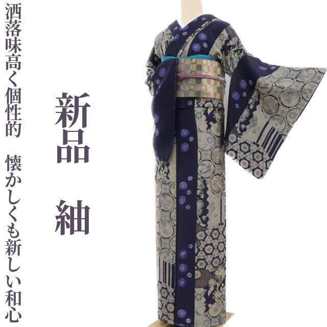 ゆめsaku2 新品 着物 正絹 仕付け糸付“洒落味高く個性的 懐かしくも