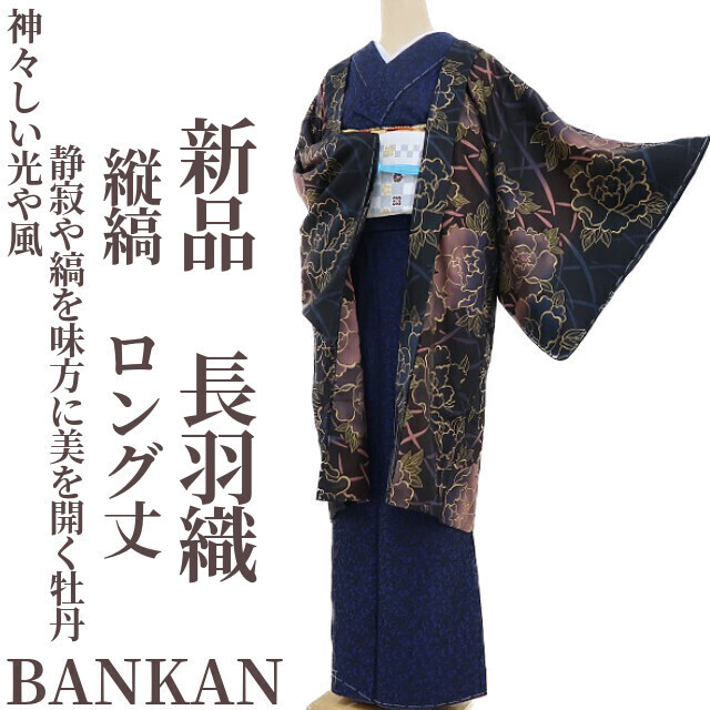 ゆめsaku2 新品 BANKAN 縦縞 着物 ロング丈 仕付け糸付“神々しい光や風、静寂や縞を味方に美を開く牡丹”長羽織 2702