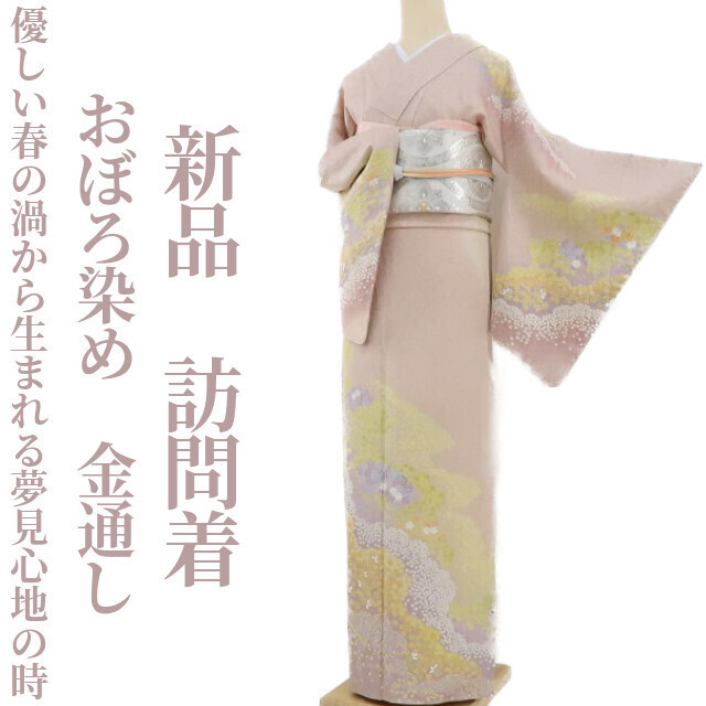 ゆめsaku2 新品 おぼろ染め 金通し 着物 正絹 仕付け糸付“優しい春の渦 