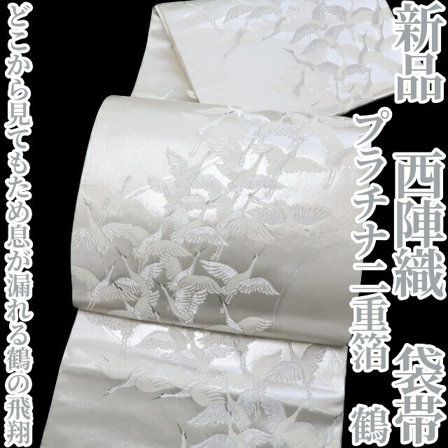 ゆめsaku2 新品 プラチナ二重箔 鶴 着物 正絹 西陣織“どこから見てもため息が漏れる鶴の飛翔”袋帯 2740