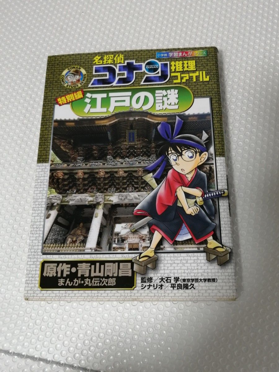 同梱 割引　名探偵コナン推理ファイル江戸の謎　特別編 （小学館学習まんがシリーズ　