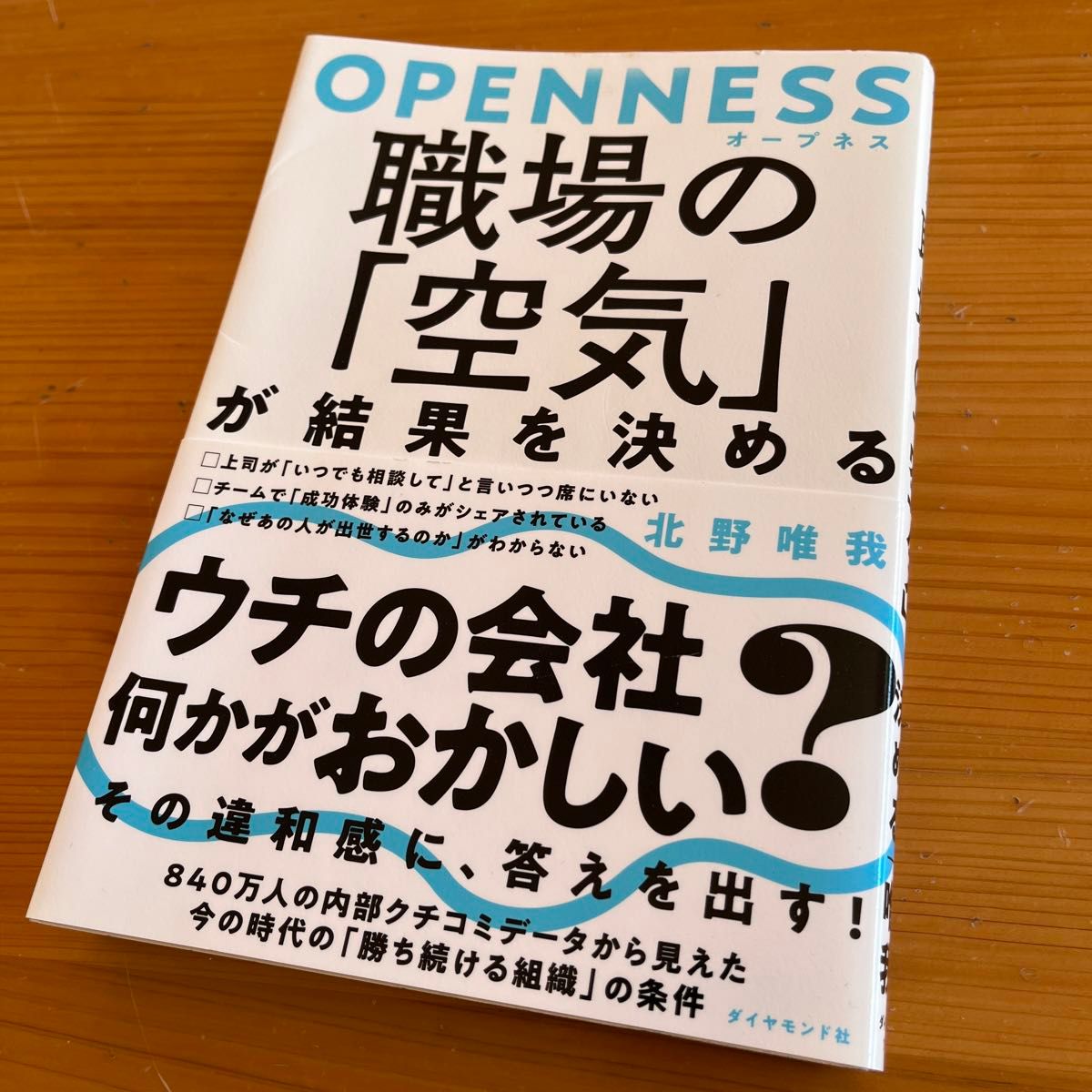 【価格の相談・歓迎】ＯＰＥＮＮＥＳＳ職場の「空気」が結果を決める 北野唯我／著