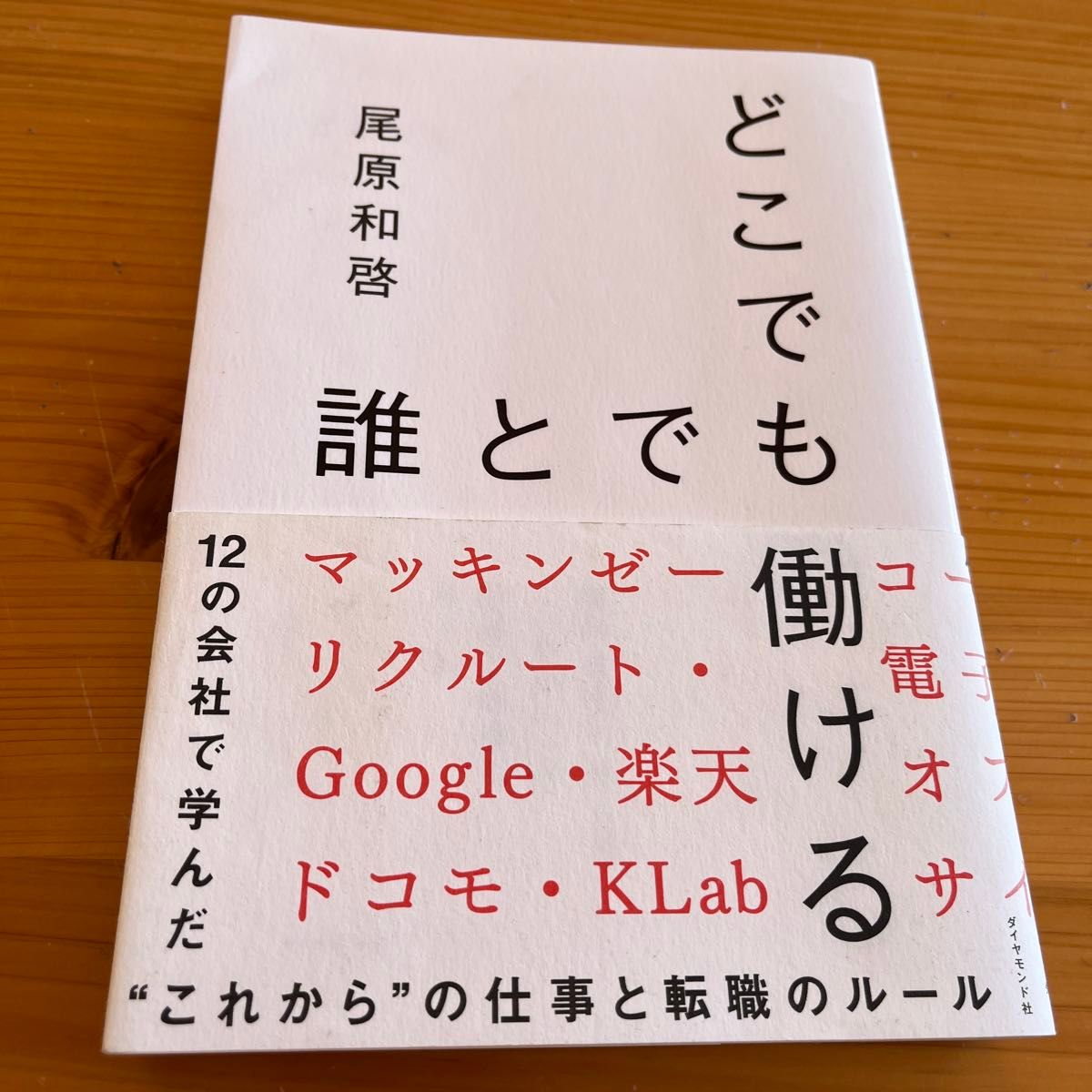 【価格の相談・歓迎】どこでも誰とでも働ける　１２の会社で学んだ“これから”の仕事と転職のルール 尾原和啓／著