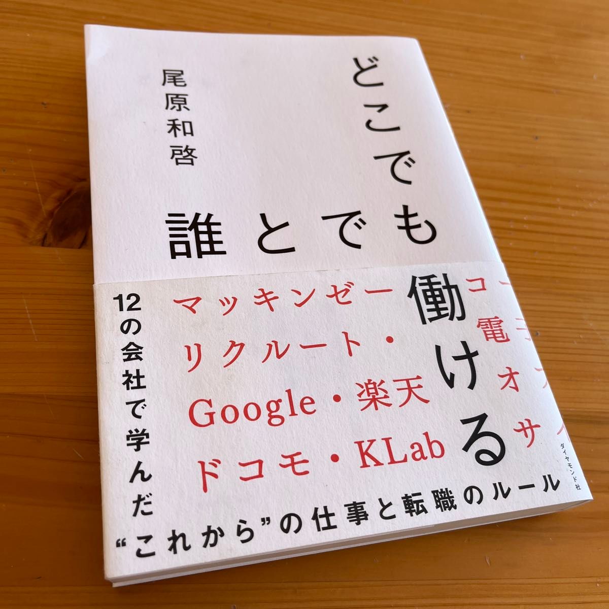 【価格の相談・歓迎】どこでも誰とでも働ける　１２の会社で学んだ“これから”の仕事と転職のルール 尾原和啓／著