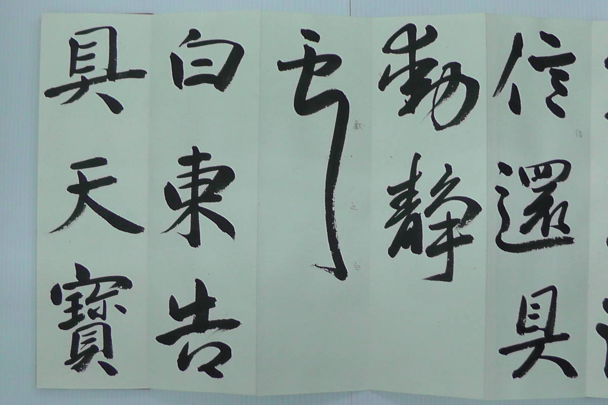 ●U)書道肉筆臨書帖・藤岡都逕「懐素・草書千字文」「王獻之尺牘集」全１５帖揃 / 都祁会 / 雪心会 / 日本書芸院 / 師）今井凌雪_画像8