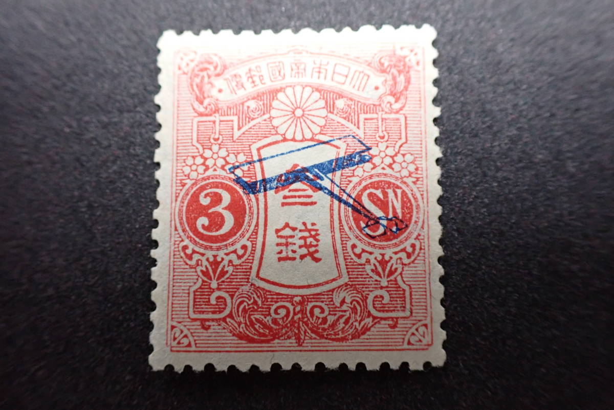 ◇希少◇日本切手　1919年　飛行試行　1銭5厘　3銭　未使用　2種完◇美品◇①_画像4