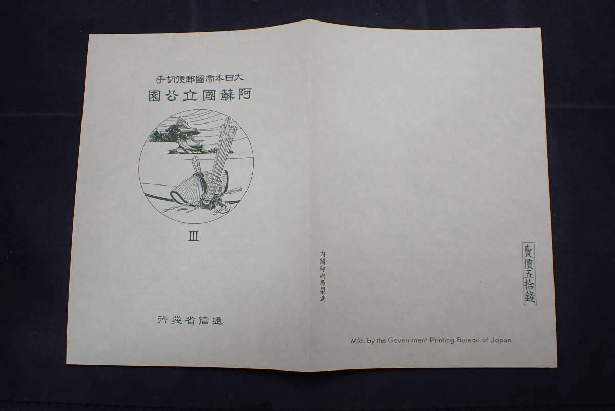 ◇希少◇日本切手　阿蘇・霧島国立公園　小型シート計2枚　未使用　タトウ付◇美品◇_画像4