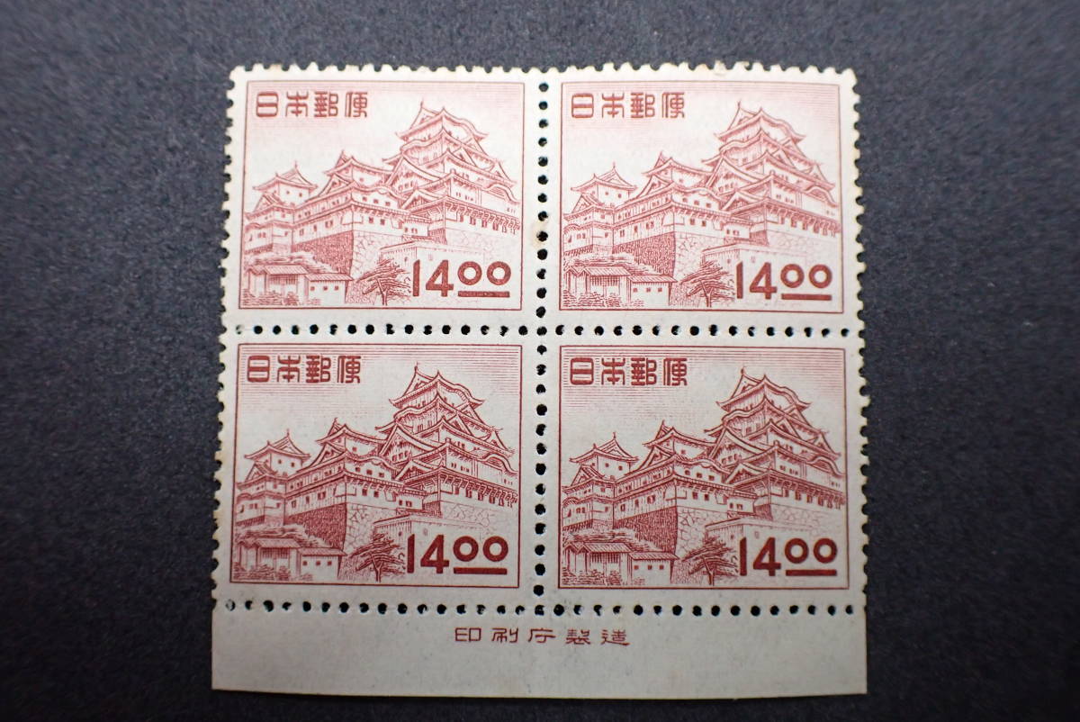 ◆希少◆日本切手　1951年　昭和すかしなし　14円　姫路城　4枚ブロック　未使用　銘版付◆_画像1