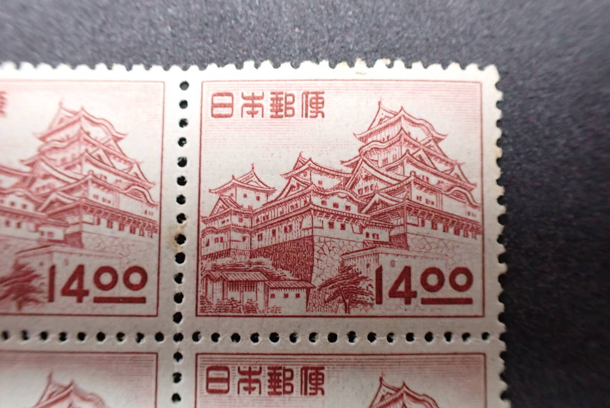 ◆希少◆日本切手　1951年　昭和すかしなし　14円　姫路城　4枚ブロック　未使用　銘版付◆_画像3