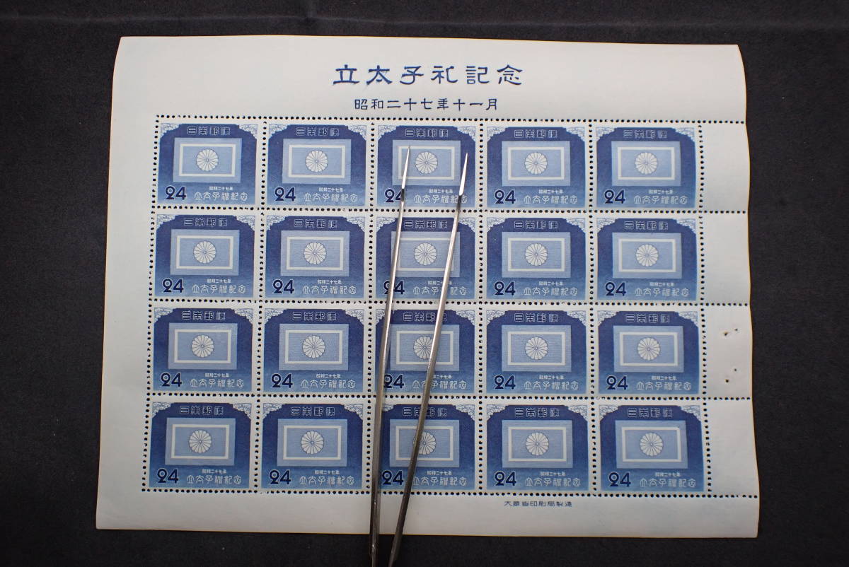 ◆希少◆日本切手　1952年　平成立太子礼　未使用　シート計3枚　5円　10円　24円◆おおむね美品◆_画像6