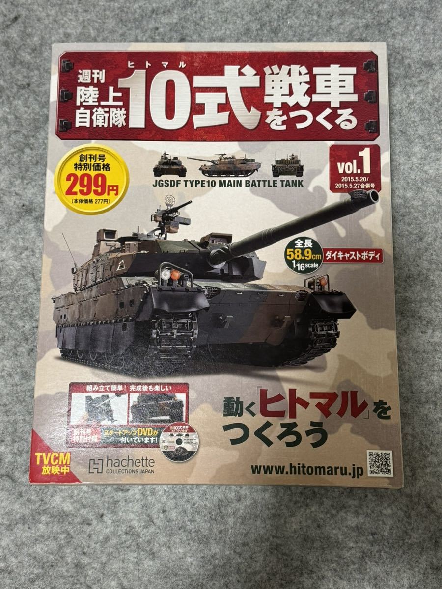 アシェット 1/16 週刊 陸上自衛隊 10式戦車をつくる 1号_画像1